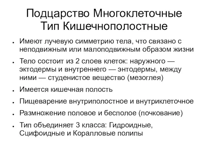 Подцарство Многоклеточные Тип Кишечнополостные Имеют лучевую симметрию тела, что связано с неподвижным