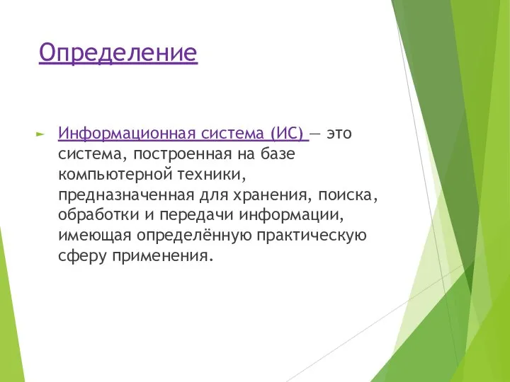 Определение Информационная система (ИС) — это система, построенная на базе компьютерной техники,