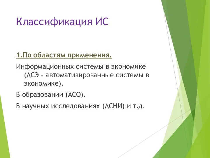 Классификация ИС 1.По областям применения. Информационных системы в экономике (АСЭ – автоматизированные