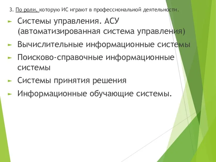 3. По роли, которую ИС играют в профессиональной деятельности. Системы управления. АСУ