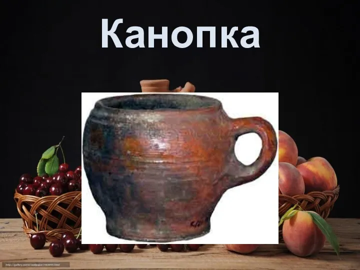 Канопка