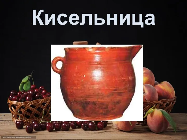 Кисельница