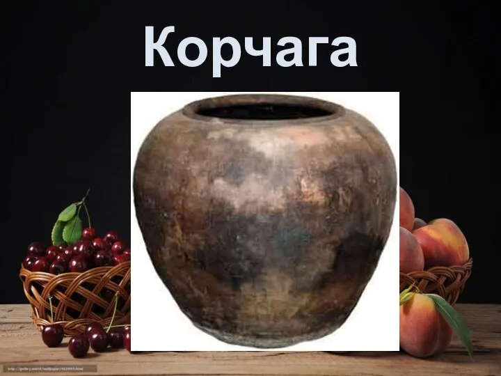 Корчага