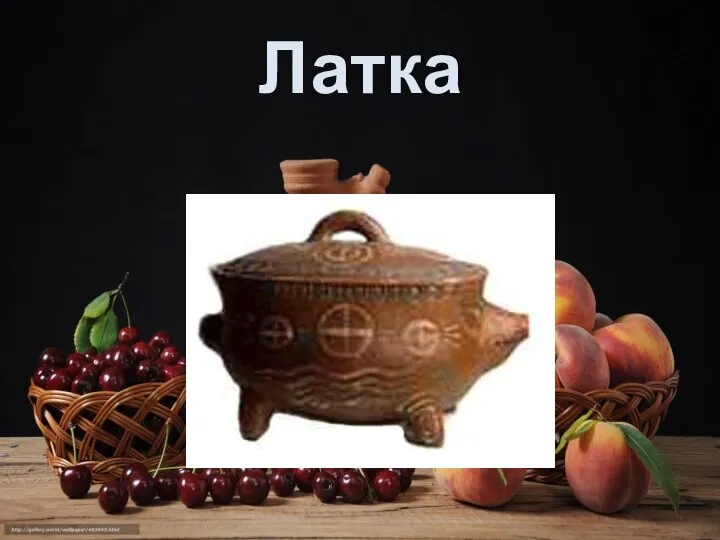 Латка