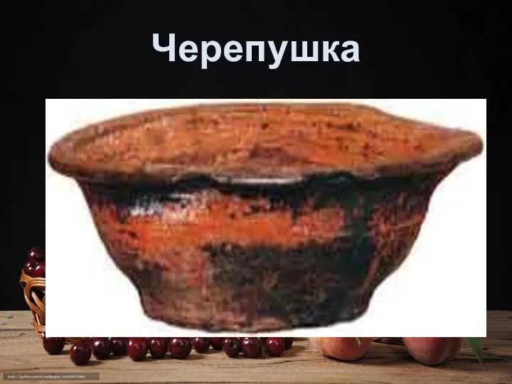 Черепушка