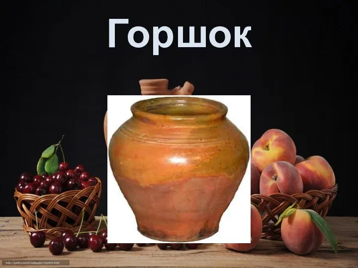 Горшок