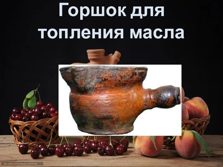 Горшок для топления масла