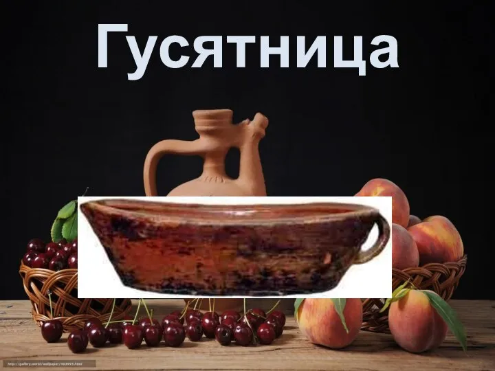 Гусятница