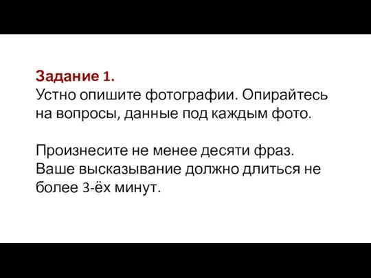 Задание 1. Устно опишите фотографии. Опирайтесь на вопросы, данные под каждым фото.