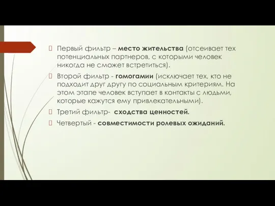 Первый фильтр – место жительства (отсеивает тех потенциальных партнеров, с которыми человек