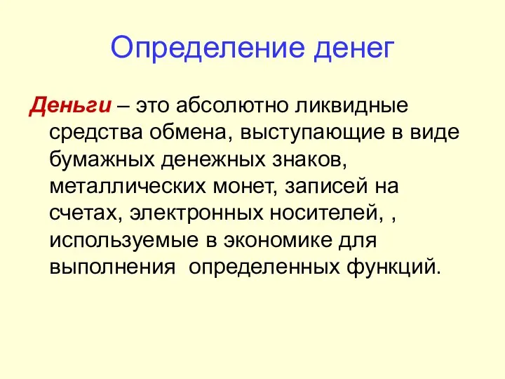 Определение денег Деньги – это абсолютно ликвидные средства обмена, выступающие в виде