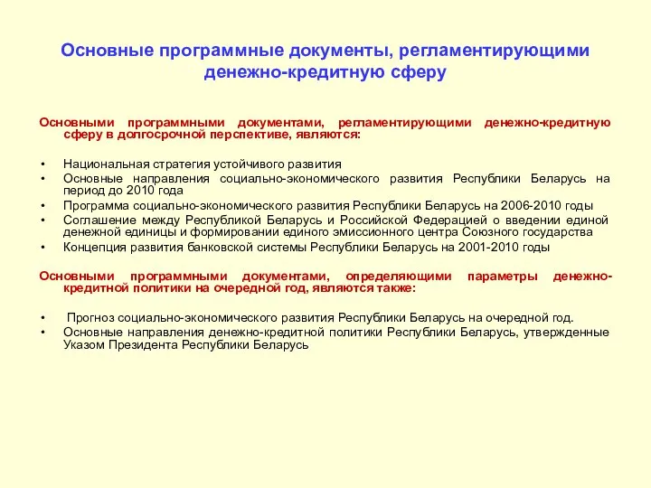 Основные программные документы, регламентирующими денежно-кредитную сферу Основными программными документами, регламентирующими денежно-кредитную сферу