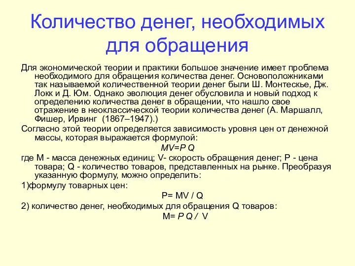 Количество денег, необходимых для обращения Для экономической теории и практики большое значение