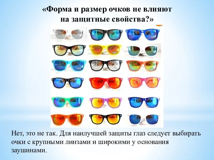 «Форма и размер очков не влияют на защитные свойства?» Нет, это не