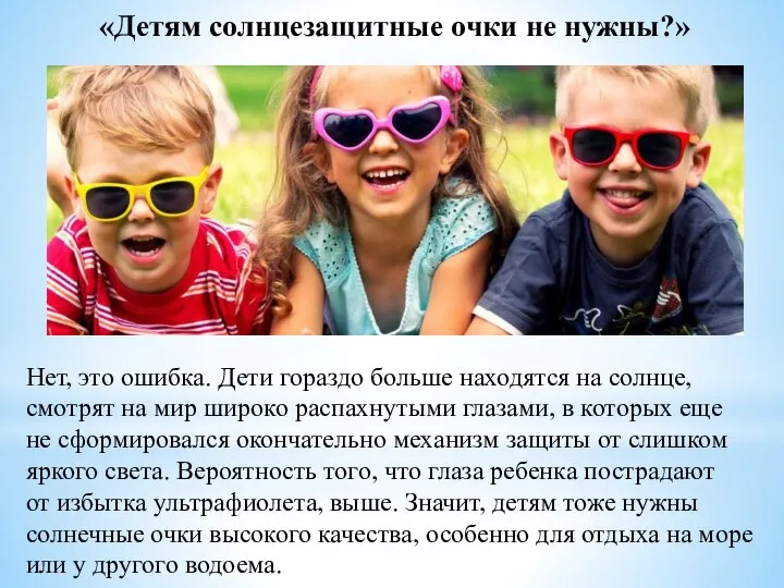 «Детям солнцезащитные очки не нужны?» Нет, это ошибка. Дети гораздо больше находятся