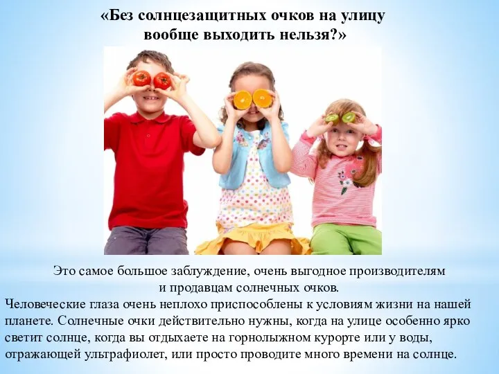 «Без солнцезащитных очков на улицу вообще выходить нельзя?» Это самое большое заблуждение,