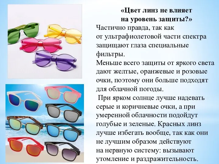 «Цвет линз не влияет на уровень защиты?» Частично правда, так как от