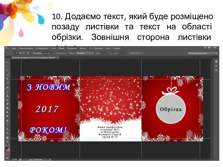 10. Додаємо текст, який буде розміщено позаду листівки та текст на області