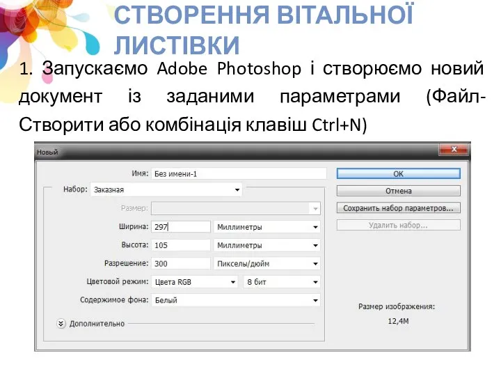 1. Запускаємо Adobe Photoshop і створюємо новий документ із заданими параметрами (Файл-Створити