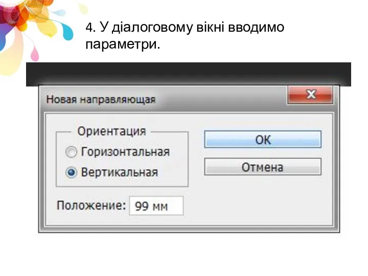 4. У діалоговому вікні вводимо параметри.