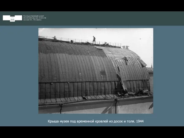 Крыша музея под временной кровлей из досок и толя. 1944