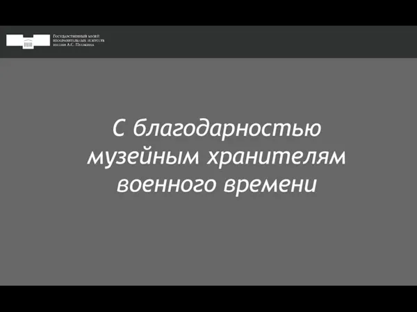 С благодарностью музейным хранителям военного времени