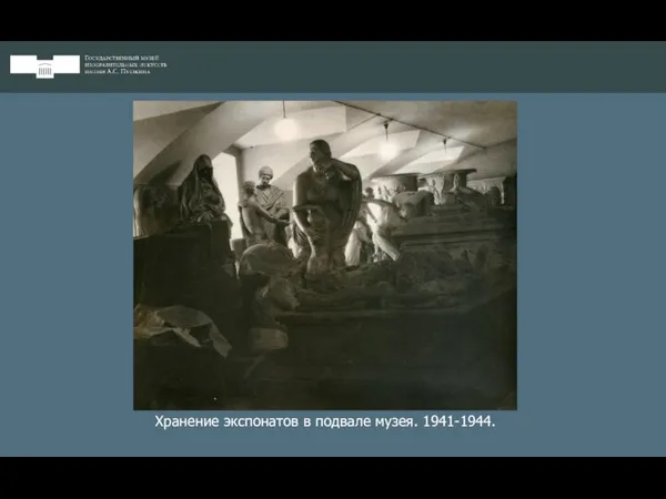 Хранение экспонатов в подвале музея. 1941-1944.