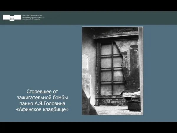 Сгоревшее от зажигательной бомбы панно А.Я.Головина «Афинское кладбище»