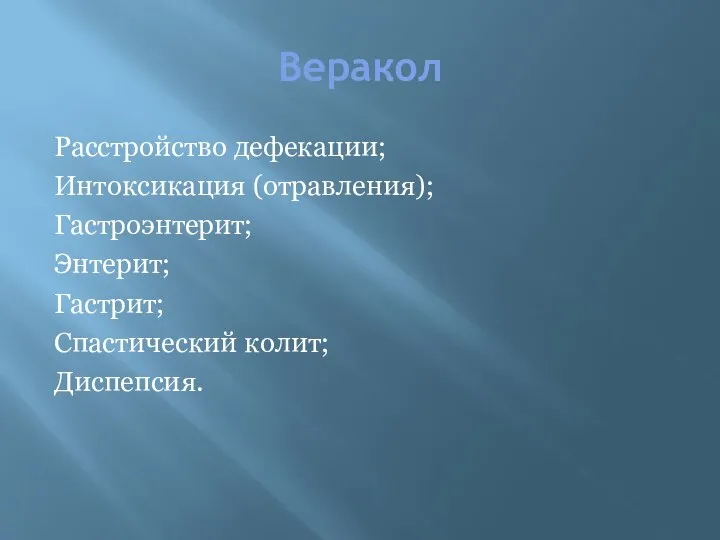 Веракол Расстройство дефекации; Интоксикация (отравления); Гастроэнтерит; Энтерит; Гастрит; Спастический колит; Диспепсия.