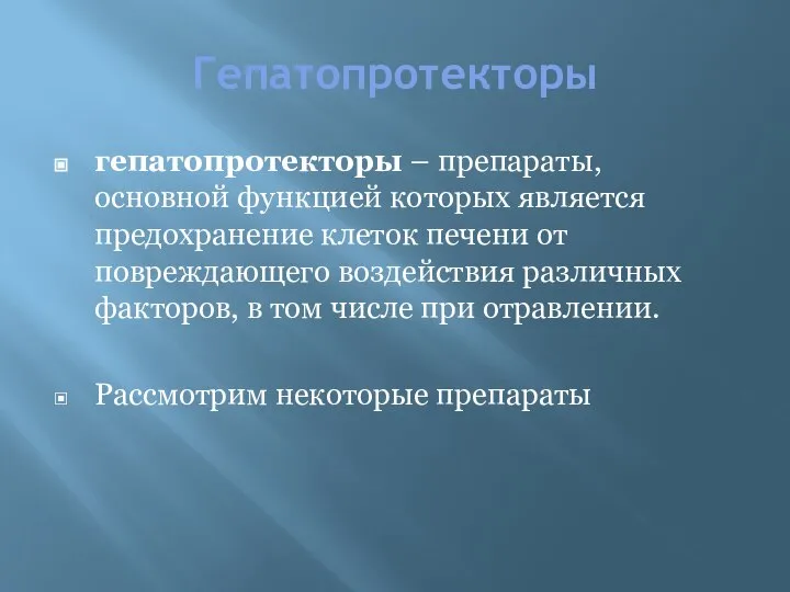 Гепатопротекторы гепатопротекторы – препараты, основной функцией которых является предохранение клеток печени от