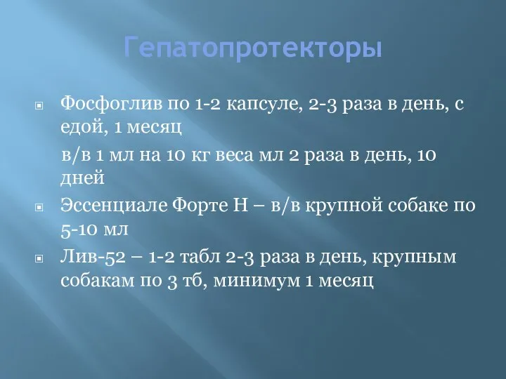 Гепатопротекторы Фосфоглив по 1-2 капсуле, 2-3 раза в день, с едой, 1