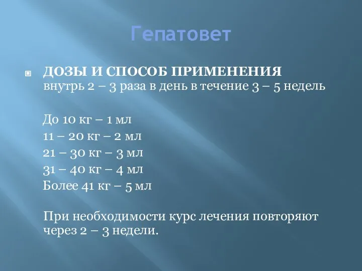 Гепатовет ДОЗЫ И СПОСОБ ПРИМЕНЕНИЯ внутрь 2 – 3 раза в день