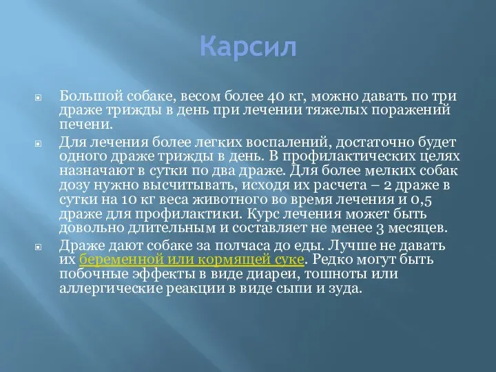 Карсил Большой собаке, весом более 40 кг, можно давать по три драже