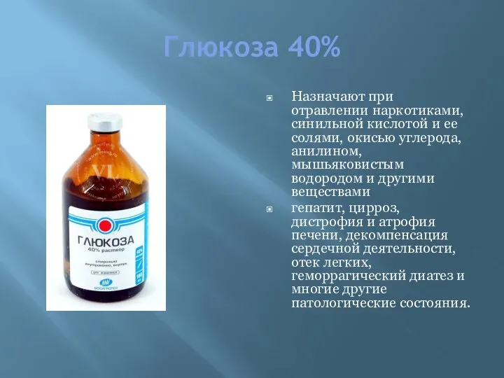 Глюкоза 40% Назначают при отравлении наркотиками, синильной кислотой и ее солями, окисью