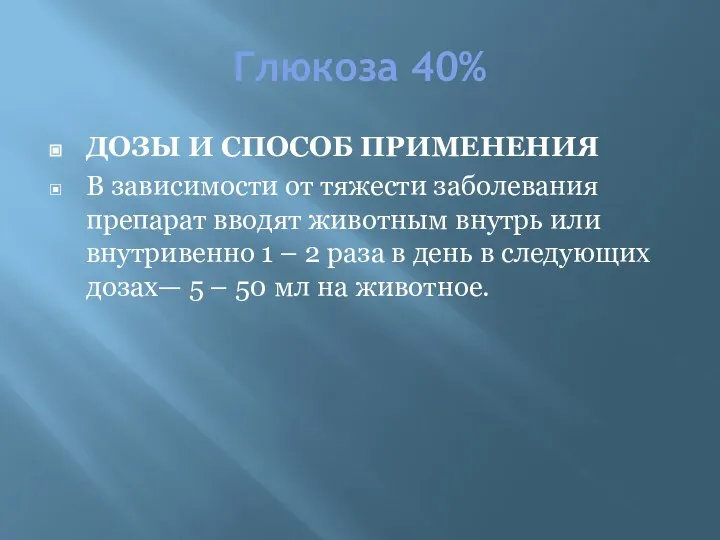 Глюкоза 40% ДОЗЫ И СПОСОБ ПРИМЕНЕНИЯ В зависимости от тяжести заболевания препарат