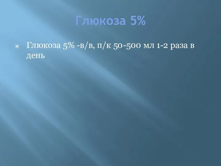 Глюкоза 5% Глюкоза 5% -в/в, п/к 50-500 мл 1-2 раза в день