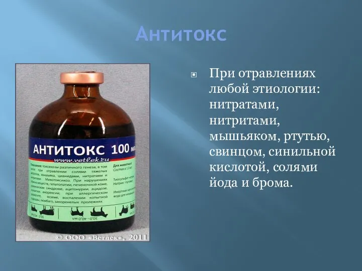 Антитокс При отравлениях любой этиологии: нитратами, нитритами, мышьяком, ртутью, свинцом, синильной кислотой, солями йода и брома.