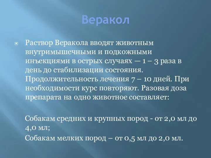 Веракол Раствор Веракола вводят животным внутримышечными и подкожными инъекциями в острых случаях