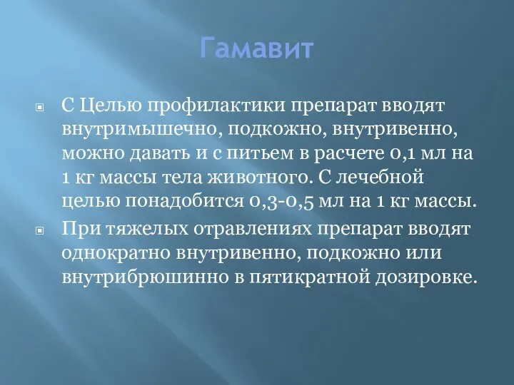 Гамавит С Целью профилактики препарат вводят внутримышечно, подкожно, внутривенно, можно давать и