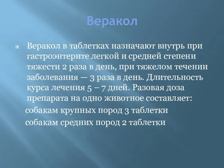 Веракол Веракол в таблетках назначают внутрь при гастроэнтерите легкой и средней степени