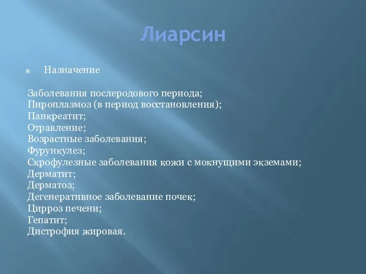 Лиарсин Назначение Заболевания послеродового периода; Пироплазмоз (в период восстановления); Панкреатит; Отравление; Возрастные