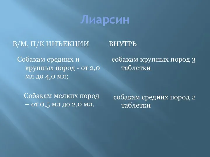 Лиарсин В/М, П/К ИНЪЕКЦИИ ВНУТРЬ Собакам средних и крупных пород - от