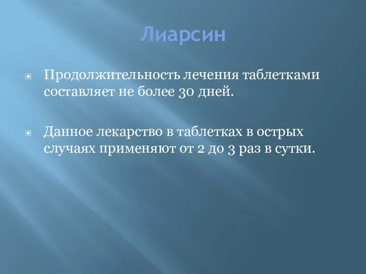 Лиарсин Продолжительность лечения таблетками составляет не более 30 дней. Данное лекарство в