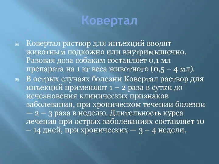 Ковертал Ковертал раствор для инъекций вводят животным подкожно или внутримышечно. Разовая доза