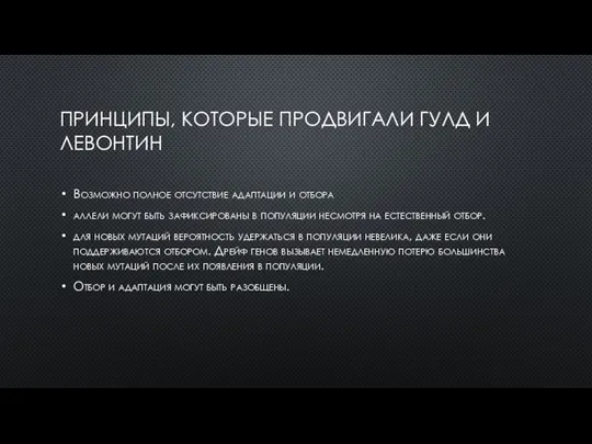 ПРИНЦИПЫ, КОТОРЫЕ ПРОДВИГАЛИ ГУЛД И ЛЕВОНТИН Возможно полное отсутствие адаптации и отбора