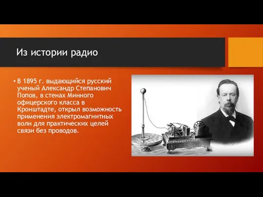 Из истории радио В 1895 г. выдающийся русский ученый Александр Степанович Попов,