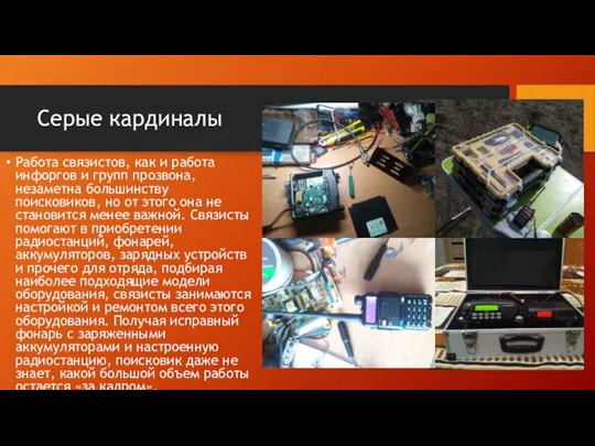 Серые кардиналы Работа связистов, как и работа инфоргов и групп прозвона, незаметна