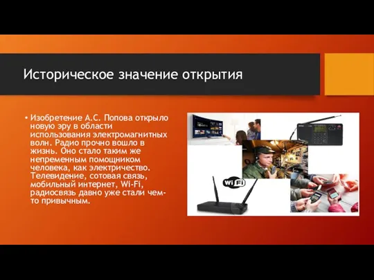 Историческое значение открытия Изобретение А.С. Попова открыло новую эру в области использования