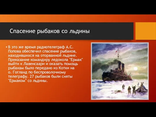 Спасение рыбаков со льдины В это же время радиотелеграф А.С. Попова обеспечил