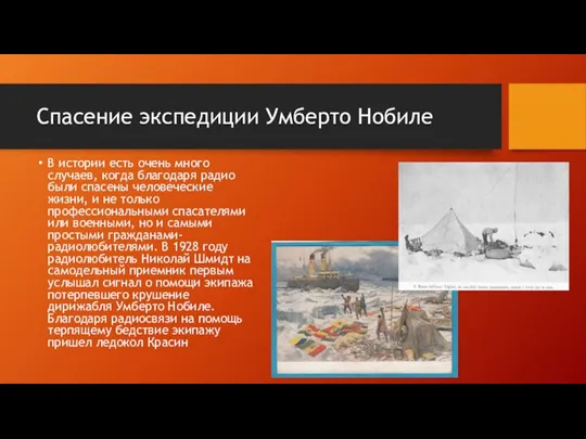 Спасение экспедиции Умберто Нобиле В истории есть очень много случаев, когда благодаря